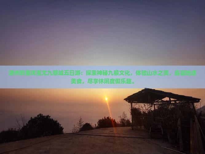 湖州到重庆蚩尤九黎城五日游
