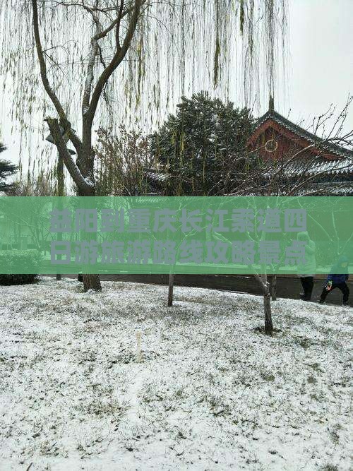 益阳到重庆长江索道四日游 益阳到重庆长江索道四日游