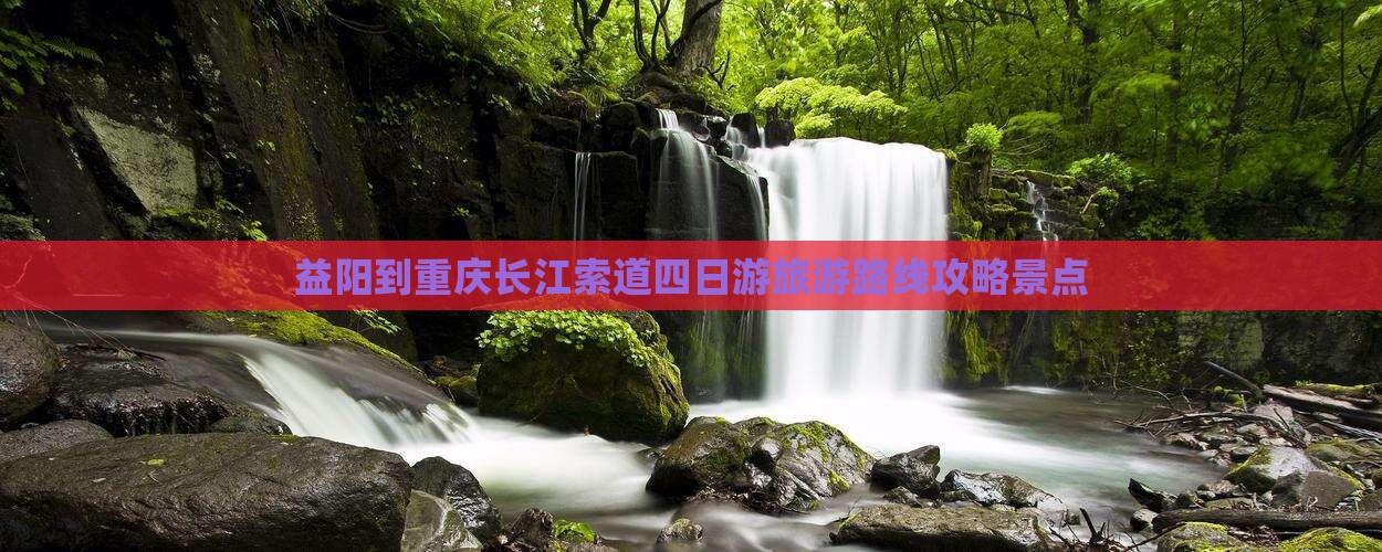 益阳到重庆长江索道四日游 益阳到重庆长江索道四日游