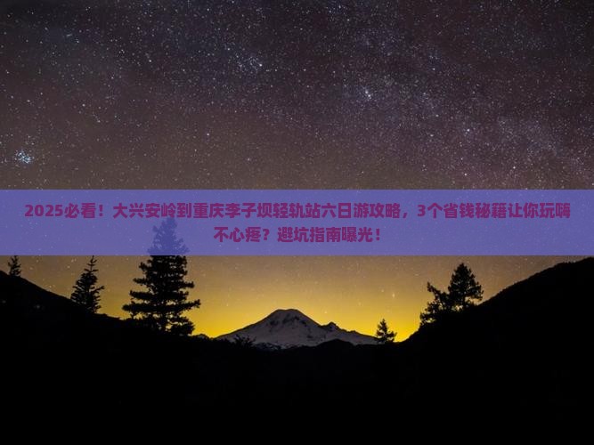 大兴安岭到重庆李子坝轻轨站六日游