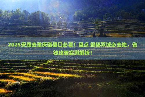 安康去重庆磁器口必去地
