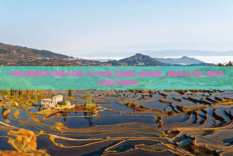 平顶山到重庆乌江画廊七日游