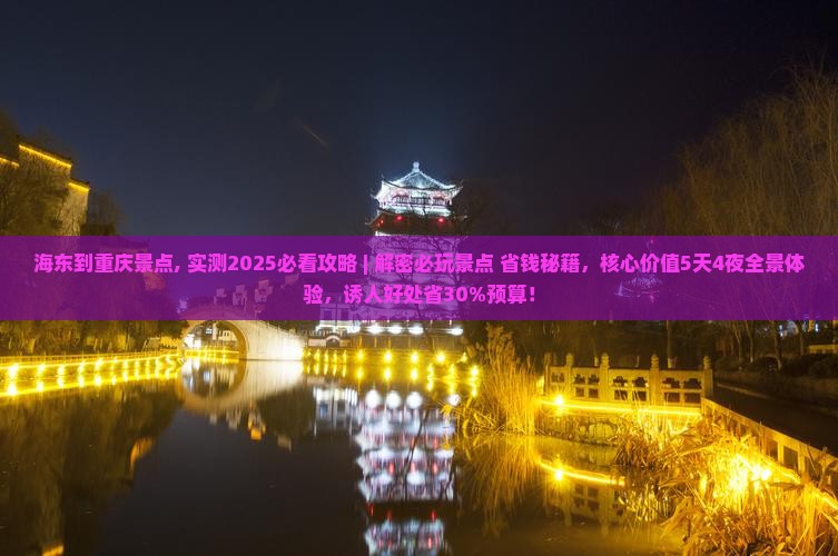海东到重庆景点