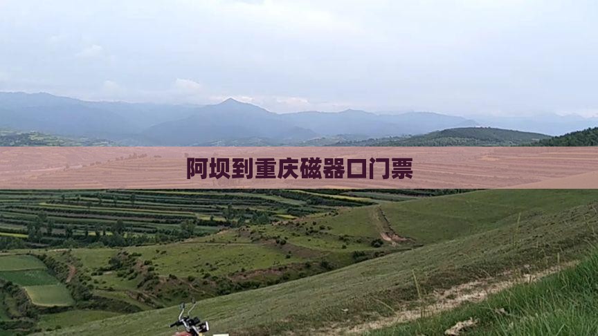 阿坝到重庆磁器口门票