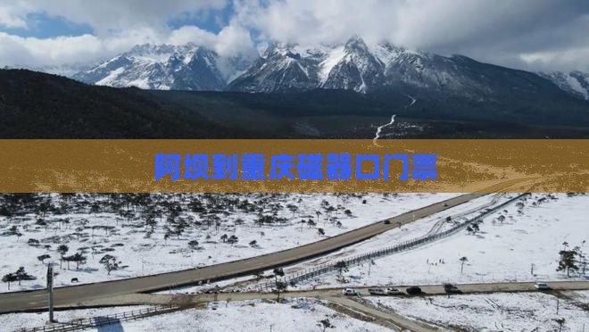 阿坝到重庆磁器口门票