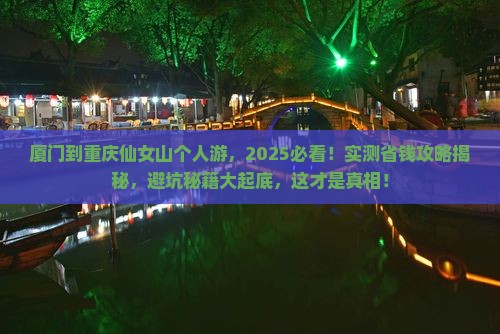厦门到重庆仙女山个人游