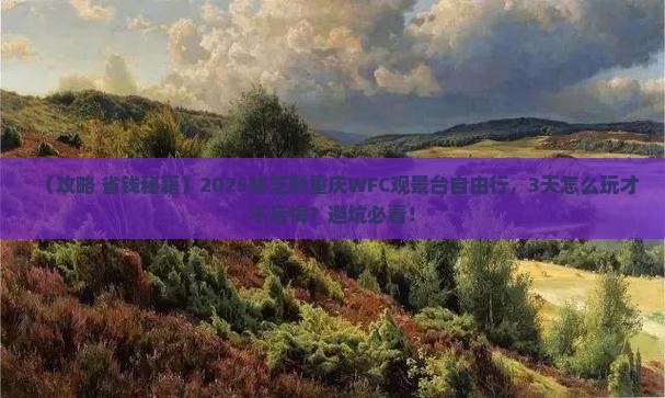 林芝到重庆wfc观景台自由行