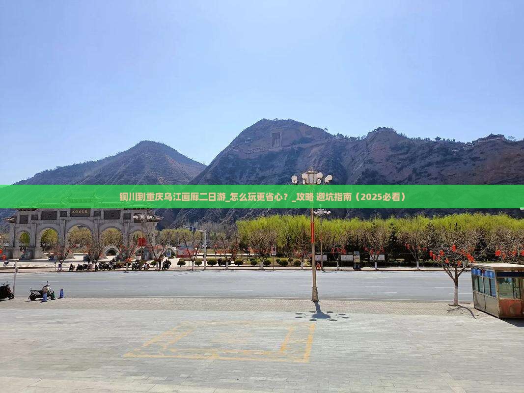 铜川到重庆乌江画廊二日游