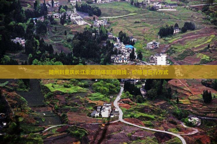 随州到重庆长江索道团体旅游