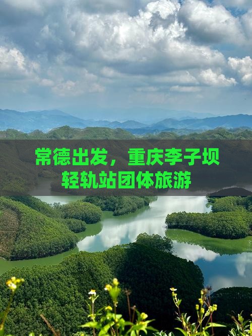 常德去重庆李子坝轻轨站团体旅游