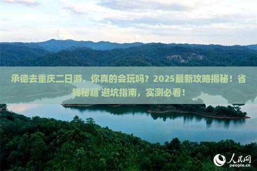 承德去重庆二日游