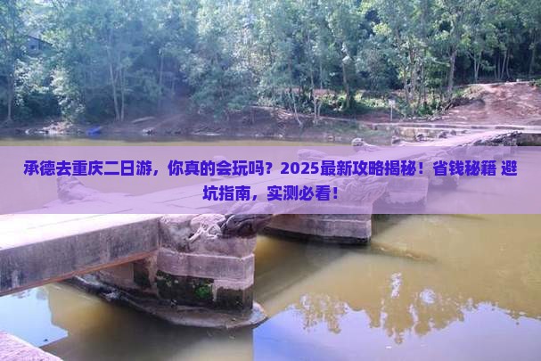 承德去重庆二日游