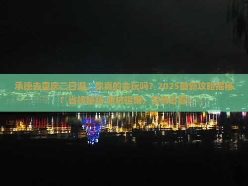 承德去重庆二日游