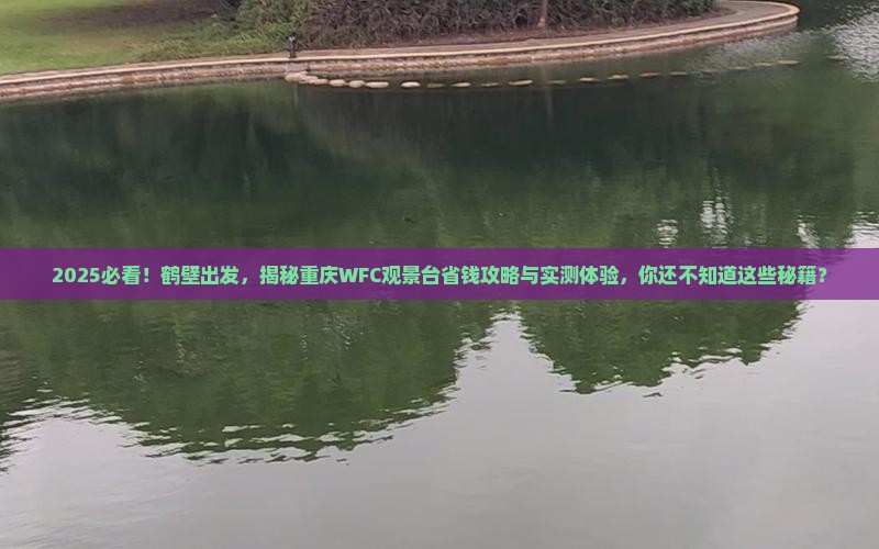 鹤壁去重庆wfc观景台团体旅游