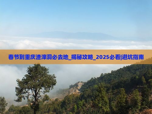 春节到重庆渣滓洞必去地
