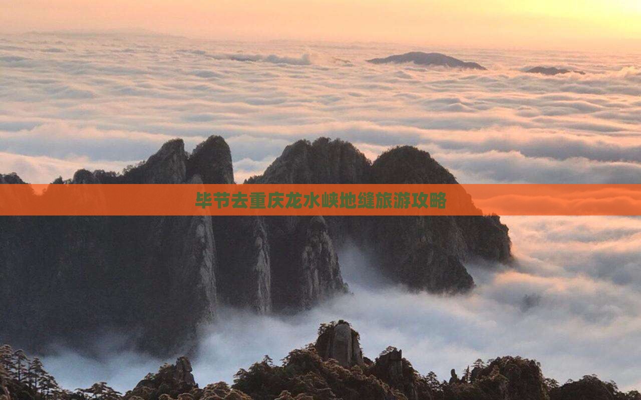 毕节去重庆龙水峡地缝旅游