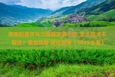 海南到重庆乌江画廊旅游小吃