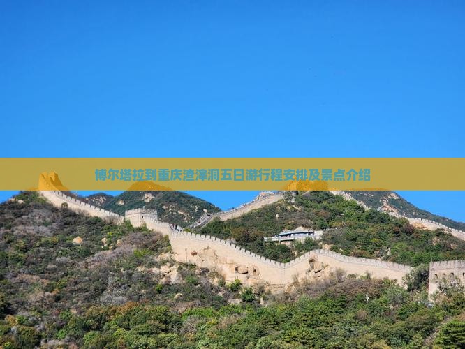 博尔塔拉到重庆渣滓洞五日游