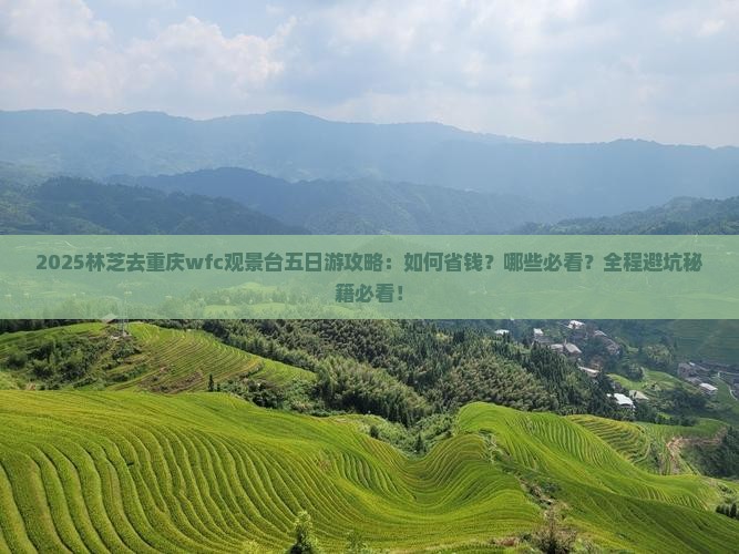 林芝去重庆wfc观景台五日游