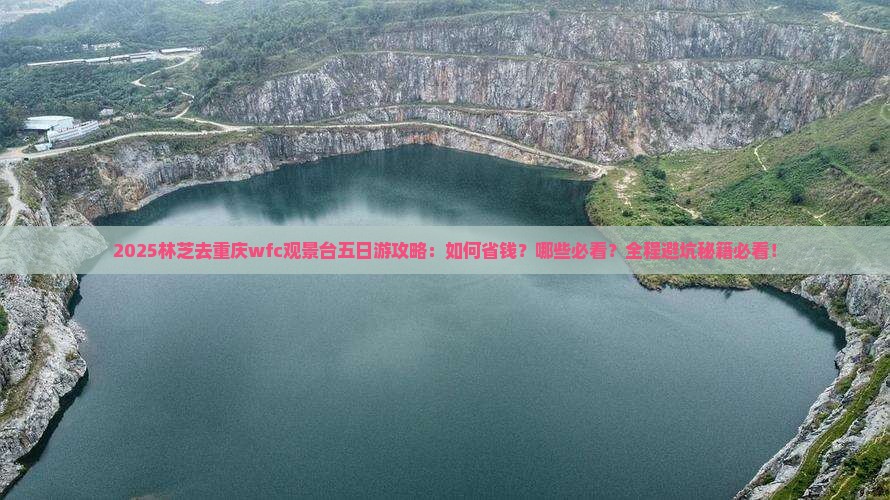 林芝去重庆wfc观景台五日游