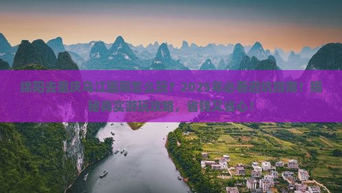 绵阳去重庆乌江画廊哪里玩