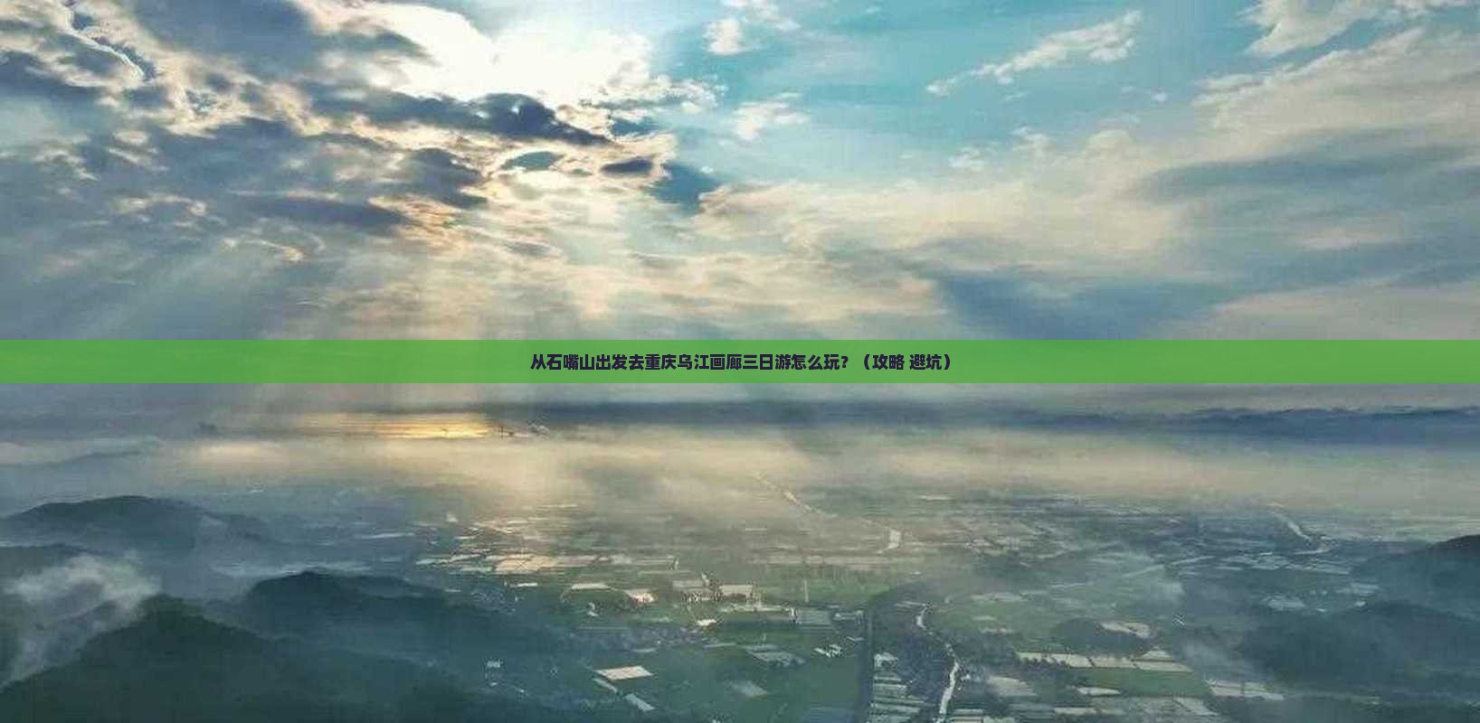 石嘴山去重庆乌江画廊三日游