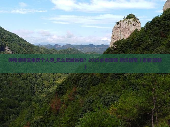 呼和浩特去重庆个人游