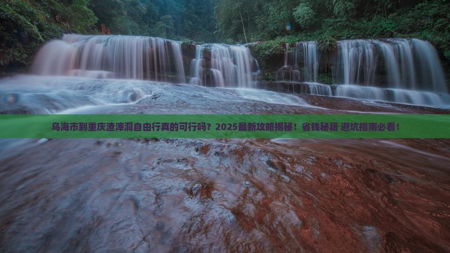 乌海市到重庆渣滓洞自由行