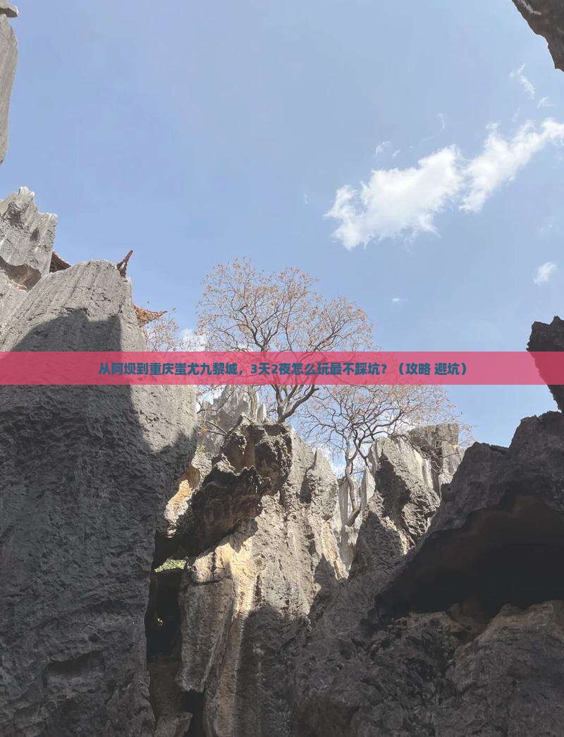 阿坝到重庆蚩尤九黎城景点