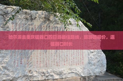 哈尔滨去重庆磁器口四日游 哈尔滨去重庆磁器口四日游