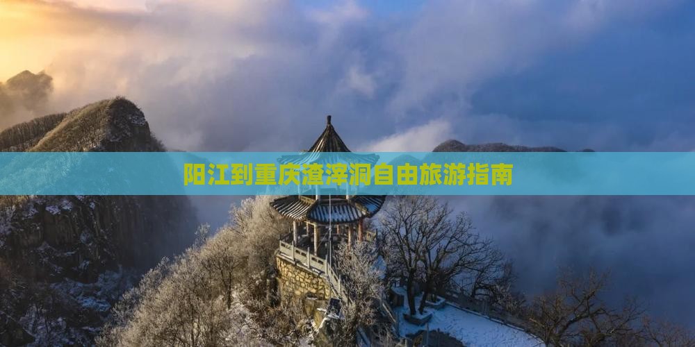 阳江到重庆渣滓洞自由行
