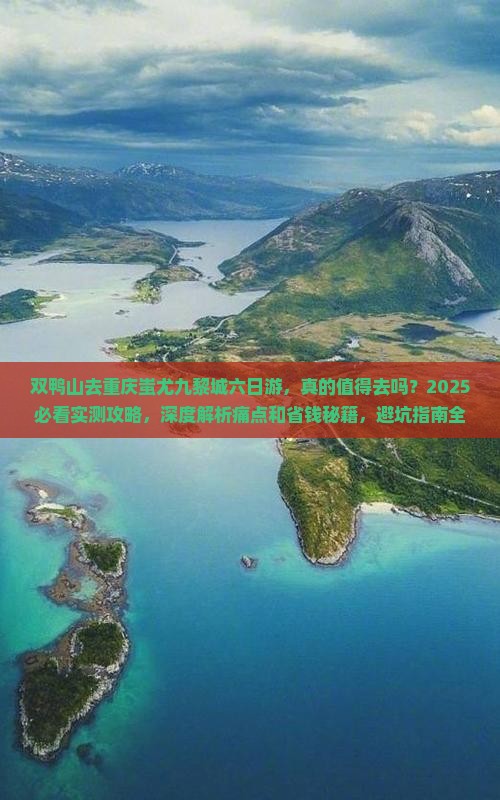 双鸭山去重庆蚩尤九黎城六日游
