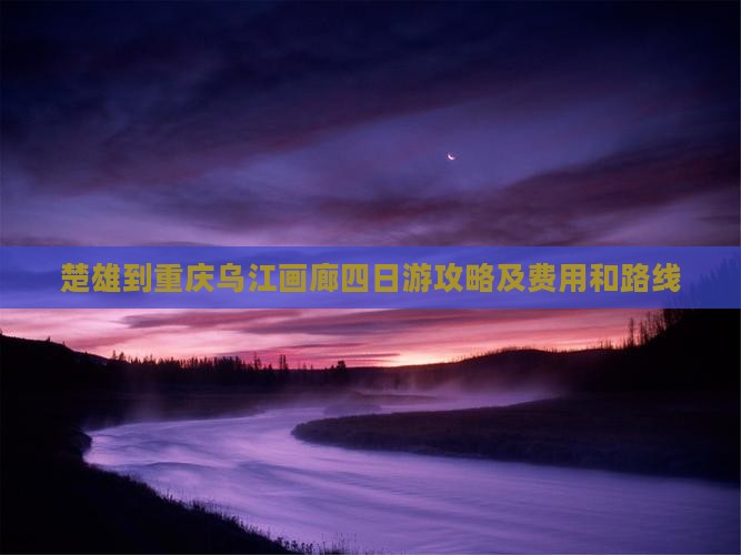 楚雄到重庆乌江画廊四日游