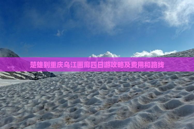 楚雄到重庆乌江画廊四日游