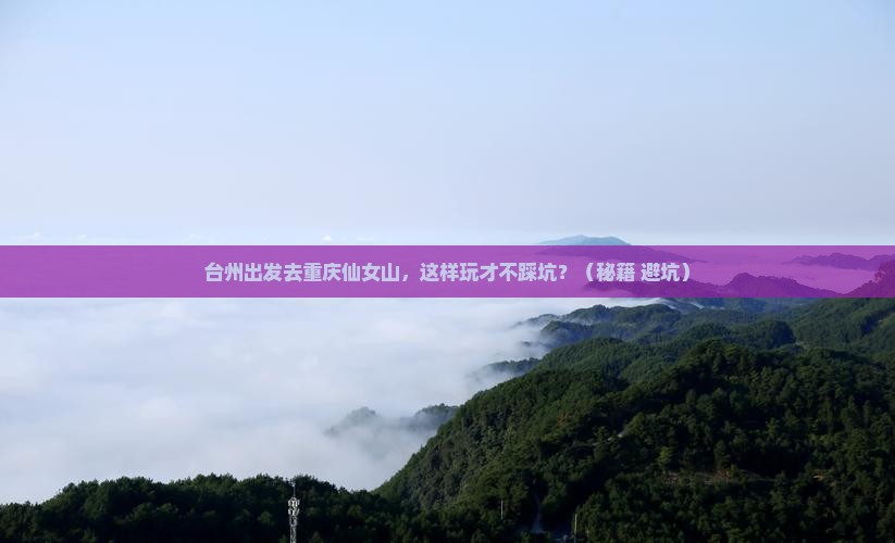 台州到重庆仙女山个人游