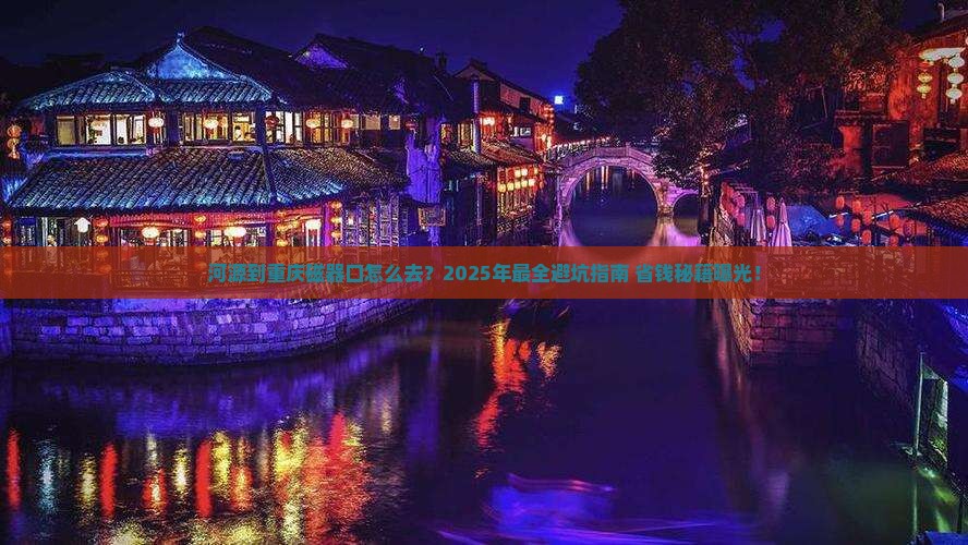 河源到重庆磁器口攻略