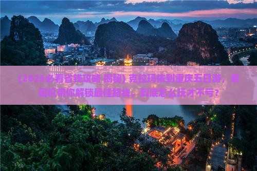 克拉玛依到重庆五日游