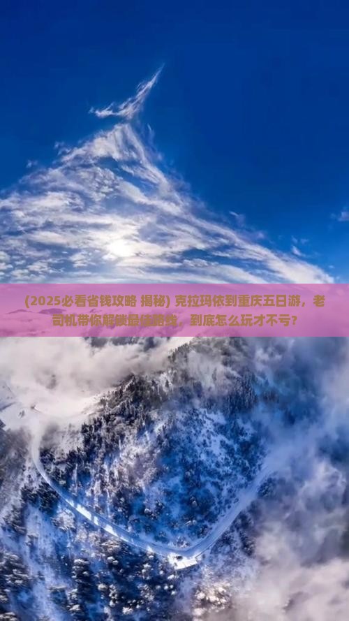 克拉玛依到重庆五日游