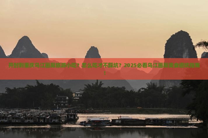 开封到重庆乌江画廊旅游小吃