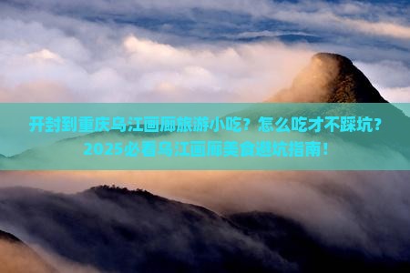 开封到重庆乌江画廊旅游小吃