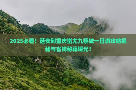 延安到重庆蚩尤九黎城一日