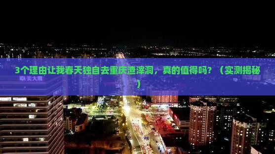 春天到重庆渣滓洞个人游