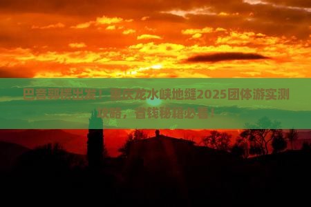 巴音郭楞去重庆龙水峡地缝团体旅游