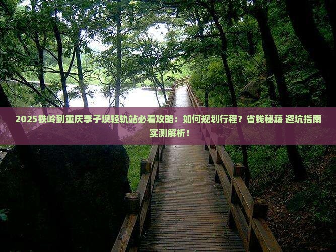 铁岭到重庆李子坝轻轨站攻略