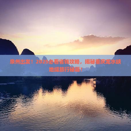 泉州到重庆龙水峡地缝旅行社