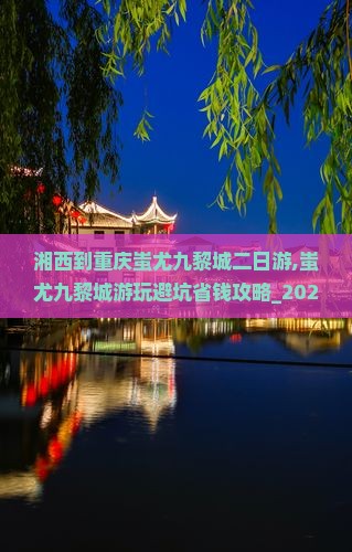 湘西到重庆蚩尤九黎城二日游