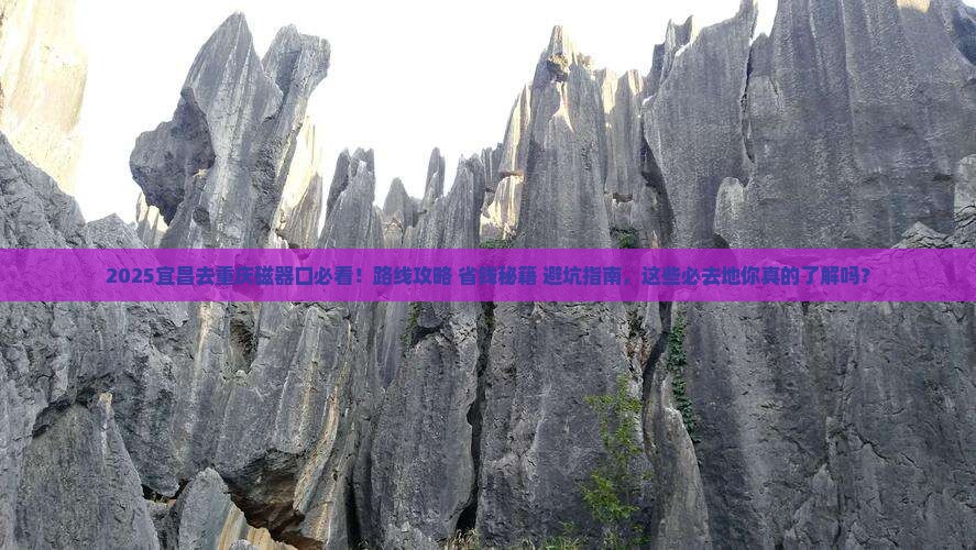 宜昌去重庆磁器口必去地