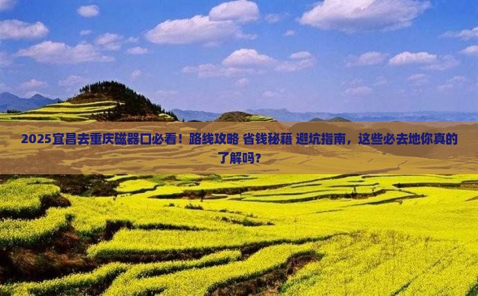 宜昌去重庆磁器口必去地