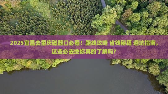 宜昌去重庆磁器口必去地