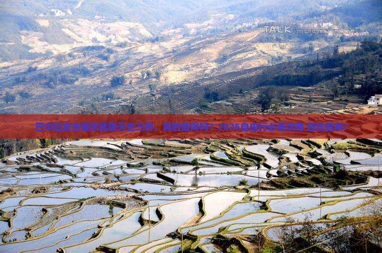 巴中去重庆武隆天生三桥自由行